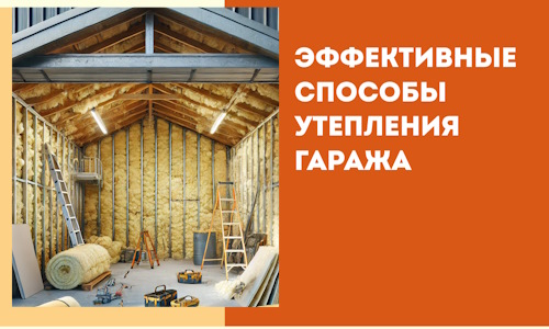 Эффективные способы утепления гаража в в Казани