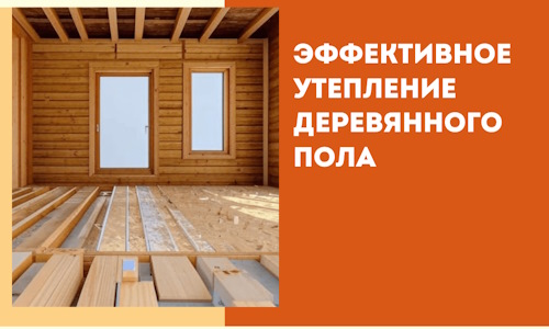 Эффективное утепление деревянного пола в Казани